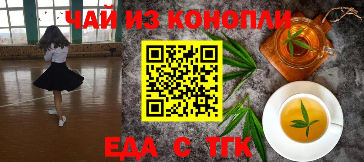 Еда ТГК марихуана Железногорск