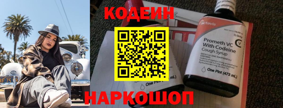 Кодеин Purple Drank Железногорск