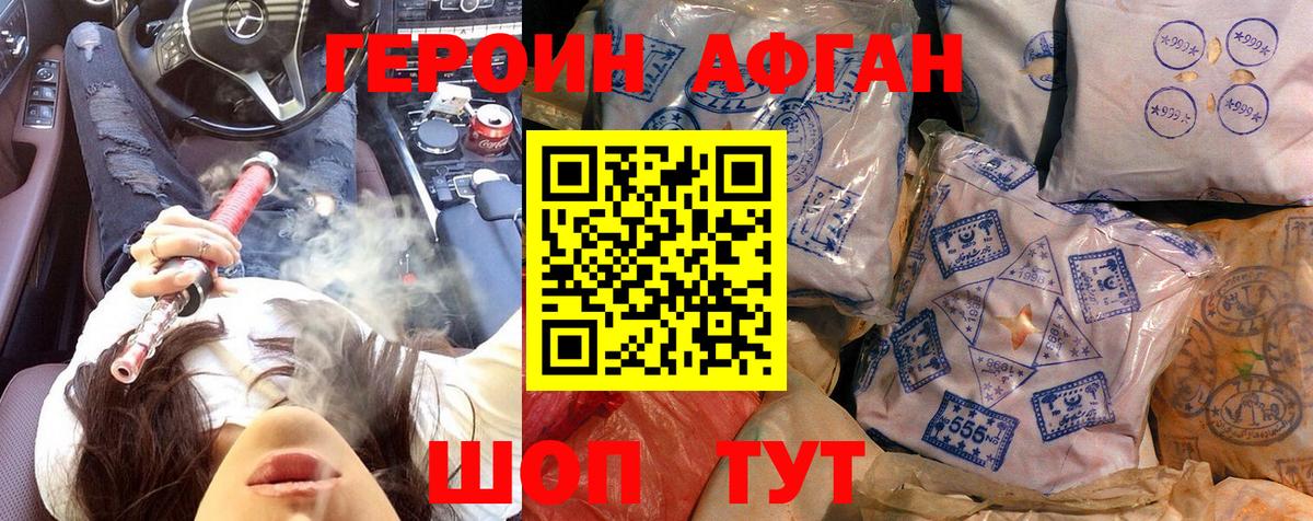 ГЕРОИН афганец Железногорск